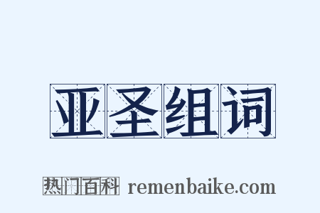 亚圣组词是什么意思的图片